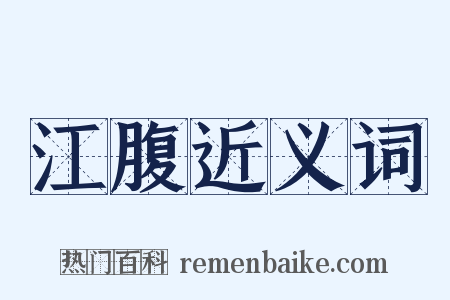 江腹近义词是什么意思的图片